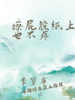 擦屁股纸上带血也不疼