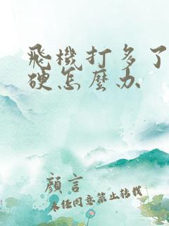 飞机打多了很难硬怎么办