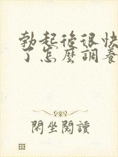 勃起后很快就软了怎么调养