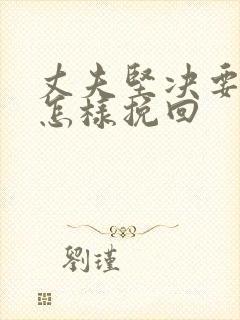 丈夫坚决要离婚怎样挽回