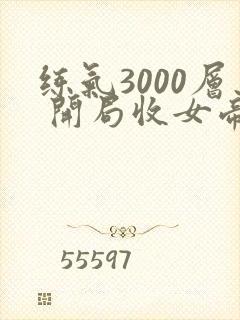 练气3000层 开局收女帝为徒