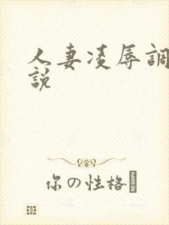 人妻凌辱调教小说