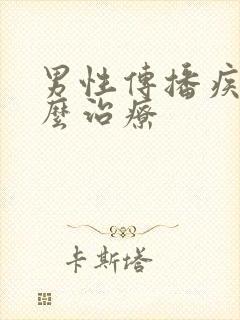 男性传播疾病怎么治疗