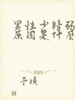 男性少精弱精的原因是什么