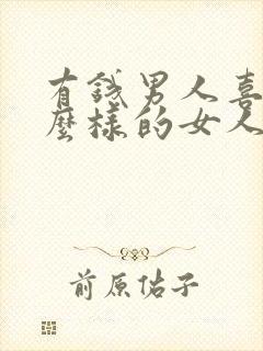 有钱男人喜欢什么样的女人