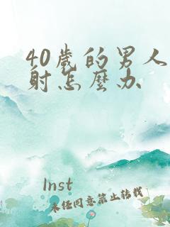 40岁的男人早射怎么办