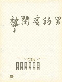 被闺蜜的男友操了