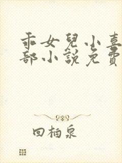 乖女儿小喜第二部小说免费阅读