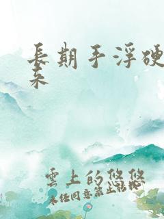 长期手浮硬不起来