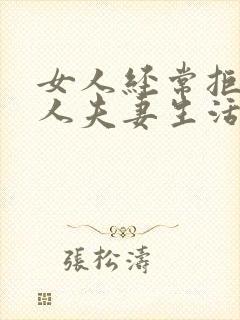 女人经常拒绝男人夫妻生活会怎么样