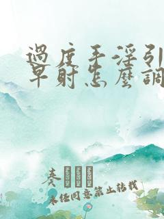 过度手淫引起的早射怎么调养