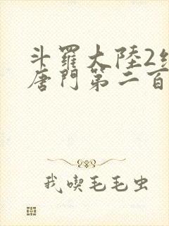 斗罗大陆2绝世唐门第二百二十章