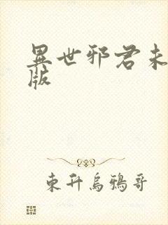 异世邪君未删减版