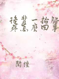 后背一抬胳膊就疼怎么回事