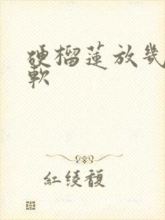 硬榴莲放几天变软