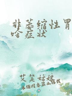 非萎缩性胃炎有啥症状