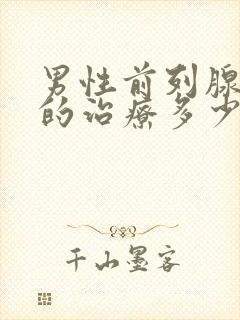 男性前列腺疾病的治疗多少钱