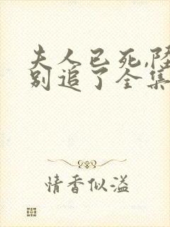 夫人已死,陆总别追了全集短剧