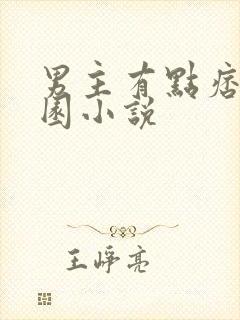 男主有点痞的校园小说