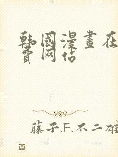 韩国漫画在线免费网站