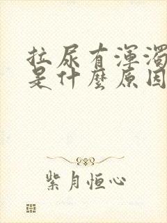 拉尿有浑浊又黄是什么原因