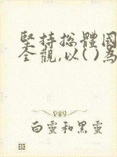 坚持总体国家安全观,以( )为根本.