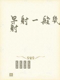 早射一般几分钟射