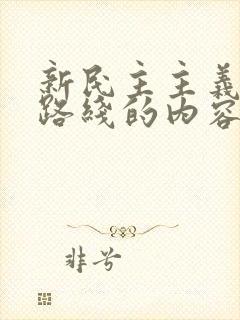 新民主主义革命路线的内容