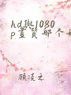hd与1080p画质哪个好