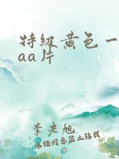特级黄色一级aaa片