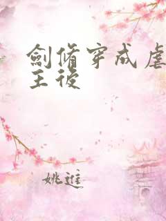 剑修穿成虐文女主后