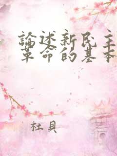 论述新民主主义革命的基本纲领