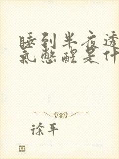 睡到半夜透不过气憋醒是什么原因