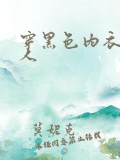 穿黑色内衣的女人