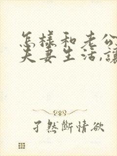 怎样和老公沟通夫妻生活,让对方主动