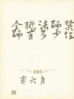 全职法师禁咒法师有多少位