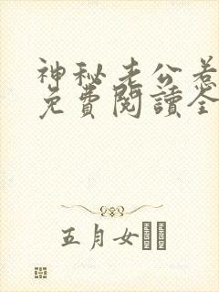 神秘老公惹不得免费阅读全文