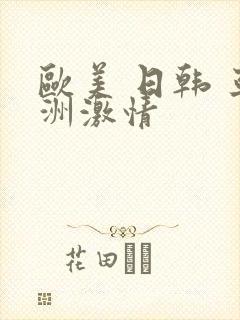 欧美 日韩 亚洲激情