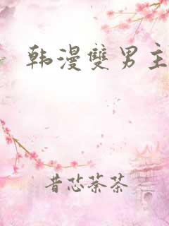 韩漫双男主在线