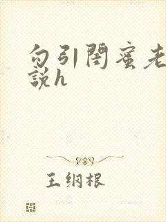 勾引闺蜜老公小说h