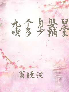 九个月婴儿一顿吃多少辅食