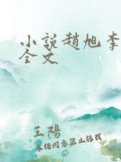 小说赵旭李晴晴全文