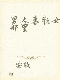 男人喜欢女人亲哪里