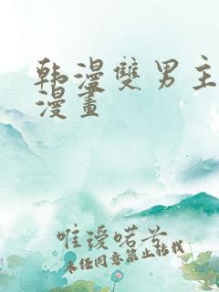 韩漫双男主推荐漫画