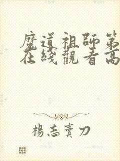 魔道祖师第二季在线观看高清免费