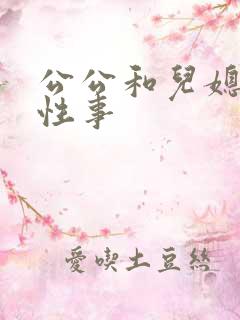 公公和儿媳妇的性事