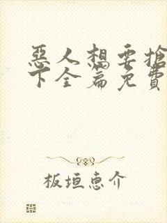 恶人想要抢救一下全篇免费漫画