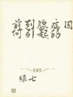 前列腺病因是如何引起的