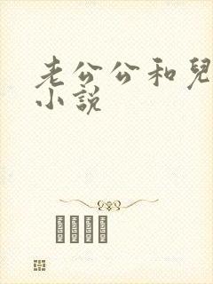 老公公和儿媳妇小说