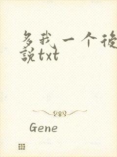 多我一个后富小说txt